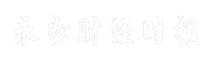 永州财经时报
